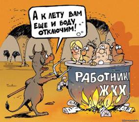 Реформа ЖКХ продолжает набирать обороты.