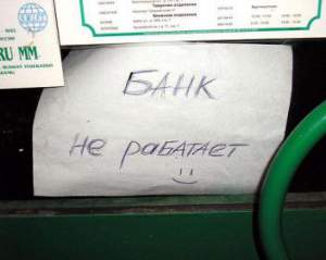 Банковские каникулы. На сколько это реально?
