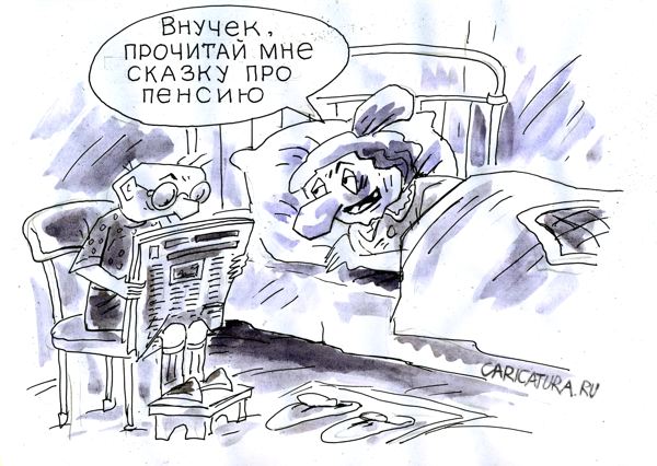 Власти больше не будут поднимать размеры пенсии