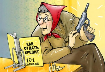 Долги заемщиков больше не будут оплачивать поручители